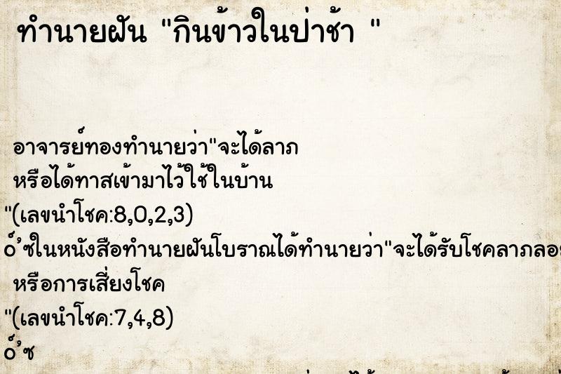 ทำนายฝัน กินข้าวในป่าช้า 